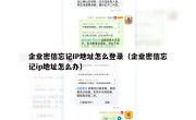企业密信忘记IP地址怎么登录（企业密信忘记ip地址怎么办）
