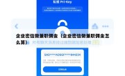 企业密信做兼职佣金（企业密信做兼职佣金怎么算）