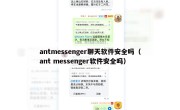antmessenger聊天软件安全吗（ant messenger软件安全吗）