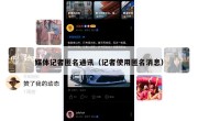 媒体记者匿名通讯（记者使用匿名消息）
