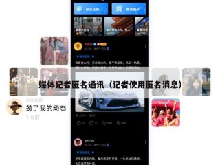 媒体记者匿名通讯（记者使用匿名消息）