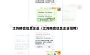 江苏精密信息企业（江苏精密信息企业招聘）