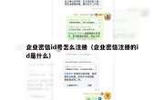 企业密信id号怎么注册（企业密信注册的id是什么）