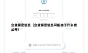 企业保密信息（企业保密信息可能由于什么被公开）
