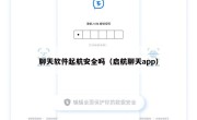 聊天软件起航安全吗（启航聊天app）