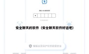 安全聊天的软件（安全聊天软件好运吧）