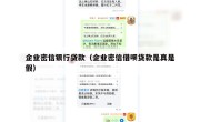 企业密信银行贷款（企业密信借呗贷款是真是假）