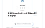 企业密信app怎么样（企业密信app是什么 安全吗）