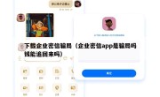 下载企业密信骗局（企业密信app是骗局吗钱能追回来吗）