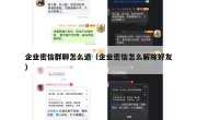 企业密信群聊怎么退（企业密信怎么解除好友）