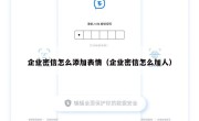 企业密信怎么添加表情（企业密信怎么加人）