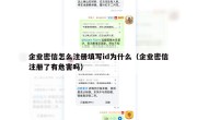 企业密信怎么注册填写id为什么（企业密信注册了有危害吗）