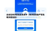企业在非涉密信息系统中（非涉密设备严禁处理涉密信息）