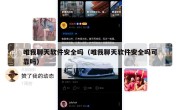唯我聊天软件安全吗（唯我聊天软件安全吗可靠吗）