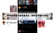 聊天软件哪个最爽最安全（聊天软件哪个最好玩）