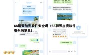 68聊天加密软件安全吗（68聊天加密软件安全吗苹果）