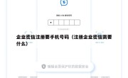 企业密信注册要手机号码（注册企业密信需要什么）