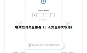 聊天软件安全排名（十大安全聊天软件）