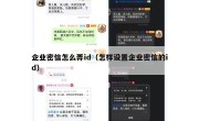 企业密信怎么弄id（怎样设置企业密信的id）