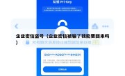 企业密信盗号（企业密信被骗了钱能要回来吗）