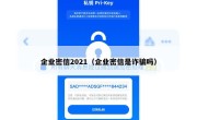 企业密信2021（企业密信是诈骗吗）