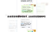 企业密信有骗局吗知乎（企业密信是骗局吗）