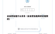 企业密信是什么东东（企业密信是真的还是假的）