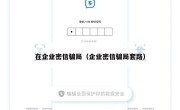 在企业密信骗局（企业密信骗局套路）