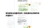 现在最安全的聊天软件（现在最安全的聊天软件是哪个）