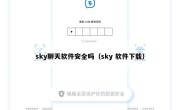 sky聊天软件安全吗（sky 软件下载）