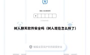 树人聊天软件安全吗（树人现在怎么样了）