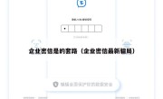 企业密信是的套路（企业密信最新骗局）