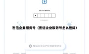 密信企业服务号（密信企业服务号怎么删除）
