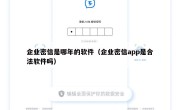 企业密信是哪年的软件（企业密信app是合法软件吗）