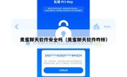 美蜜聊天软件安全吗（美蜜聊天软件咋样）