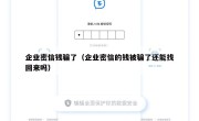 企业密信钱骗了（企业密信的钱被骗了还能找回来吗）