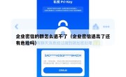 企业密信的群怎么退不了（企业密信退出了还有危险吗）