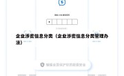 企业涉密信息分类（企业涉密信息分类管理办法）