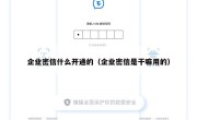 企业密信什么开通的（企业密信是干嘛用的）