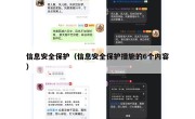 信息安全保护（信息安全保护措施的6个内容）