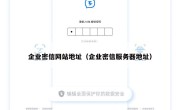 企业密信网站地址（企业密信服务器地址）