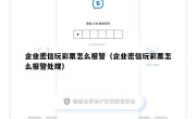 企业密信玩彩票怎么报警（企业密信玩彩票怎么报警处理）