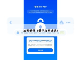 加密通讯（量子加密通讯）