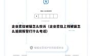 企业密信被骗怎么投诉（企业密信上钱被骗怎么追回报警打什么电话）