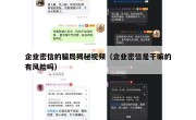 企业密信的骗局揭秘视频（企业密信是干嘛的有风险吗）