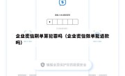 企业密信刷单算犯罪吗（企业密信做单能退款吗）