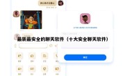 最新最安全的聊天软件（十大安全聊天软件）
