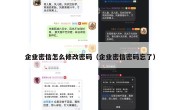 企业密信怎么修改密码（企业密信密码忘了）