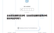 企业密信兼职违法吗（企业密信兼职是真的吗投诉电话号码?）