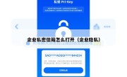 企业私密信箱怎么打开（企业隐私）